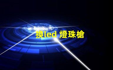 換led 燈珠槍